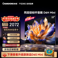 长虹电视【价保618】 55英寸电视机 128分区 分舱回音壁 MiniLED 55D6H Mini 国家补贴15%