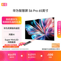 华为智慧屏 S6 Pro 65英寸 投屏好搭档  MiniLED 灵犀指向遥控 鸿蒙AI平板电视机HD6XAJMS【价保618】