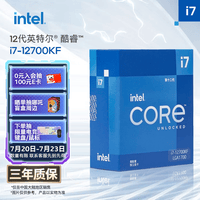 英特尔(Intel)酷睿12代 i7处理器12700KF 12核20线程 睿频至高可达5.0Ghz 25M三级缓存 台式机CPU