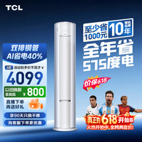 TCL空调【价保618】小蓝翼真省电Pro大3匹新一级能效变频立式客厅柜机双排铜管KFR-72LW/RT2Ea+B1