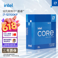 英特尔（Intel）酷睿12代 i7处理器12700KF 12核20线程 睿频至高可达5.0Ghz 25M三级缓存 台式机CPU