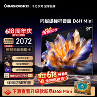 长虹电视【价保618】 55英寸电视机 128分区 分舱回音壁 MiniLED 55D6H Mini 国家补贴15%