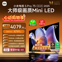 小米电视S Pro Mini LED 75英寸 3200nits 2304分区 288Hz 以旧换新 L75MB-SP显示器智慧屏家电tv