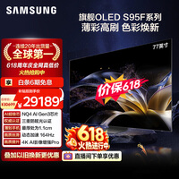 三星电视【价保618】 77S95F 77英寸 OLED AI电视 超薄高刷4K全面屏 165Hz 无开机广告 QA77S95FAJXXZ