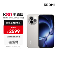 小米(MI)REDMI K80 至尊版 天玑9400+ 7410mAh大电池 月岩白 12GB+256GB 红米5G手机 国家补贴