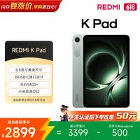 小米(MI) 红米平板REDMI K Pad【国家补贴】8.8英寸平板电脑3K屏天玑9400+电竞游戏平板 12+512G云杉绿