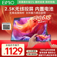 Eimio便携式显示器无线投屏 2.5K便携屏内置电池电脑笔记本副屏显示屏幕 PS5便携式手机投屏扩展屏E16BW