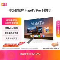 华为智慧屏 MateTV Pro 85英寸【价保618】 旗舰手机级性能 灵犀创新交互超高清 智能投屏会议电视机