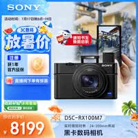索尼(SONY)【节日礼物】索尼DSC-RX100M7黑卡7口袋相机200mm长焦/内置闪光灯/小巧轻便/演唱会/旅游