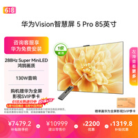 华为Vision智慧屏 5 Pro 85英寸【价保618】【固定挂架版】一级能效国家补贴 智能投屏超薄平板电视机