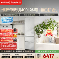 卡萨帝（Casarte）致境400升三门冰箱原创平嵌超薄嵌入式细胞级养鲜双系统小冰箱BCD-400WLCI3M4GDU1