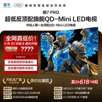 FFALCON雷鸟电视【价保618】85英寸 85鹤7 PRO 25款 QD-Mini LED  超低反4200nits 平板电视85R795C