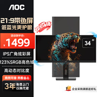 AOC显示器IPS电脑显示屏幕34英寸带鱼屏升降旋转窄边框办公学习护眼低蓝光台式拓展笔记本扩展屏Q34P2