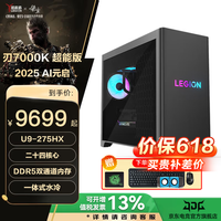 联想拯救者刃7000K 2025新品U9 AI元启电竞游戏主机制图家用办公台式电脑联想整机 ES11C U9-275HX 32G 1TB固态 RTX4060-8G独显 水冷 定制