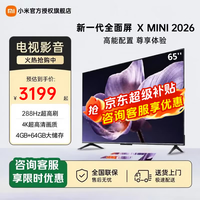 小米（MI）电视65英寸Mini LED 288Hz超高刷2026款 金属全面屏远场语音智能网络液晶平板电视机REDMI  65英寸 MiniLED 2026Redmi