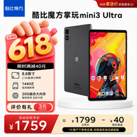 酷比魔方掌玩mini 3 Ultra 8.8英寸平板电脑144Hz高刷2.5K高清 第三代骁龙7+ 娱乐游戏办公 深空灰12+256GB