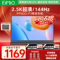 Eimio便携式显示器【2.5K 144Hz】显示屏广色域16:10超高屏占比电脑笔记本switch/PS5扩展屏M18G