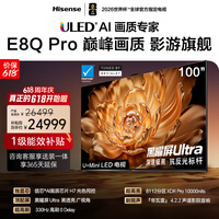 海信电视【价保618】E8Q Pro 100英寸 信芯H7 8112分区U+MiniLED 黑曜屏Ultra 330Hz 100E8Q-PRO