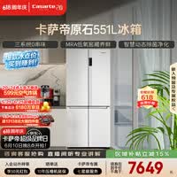 卡萨帝(Casarte)原石551升十字门冰箱三系统主动除菌低氧窖藏国家补贴BCD-551WLCTDM4WKU1【售完即止,只退不换】