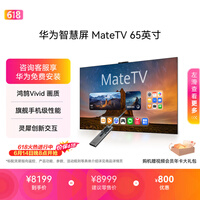 华为智慧屏 MateTV 65英寸【价保618】 旗舰手机级性能 灵犀创新交互 超高清 投屏智能平板电视机