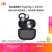 华为(HUAWEI)FreeClip 2 耳夹耳机 开放式无线蓝牙耳机 全新C形桥 舒适稳固 AI 耳边助手 适用于苹果安卓手机 摩登黑