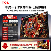 TCL电视 98Q10L Pro 98英寸 极景QD-Mini LED 蝶翼华曜屏 万象分区 98/100英寸