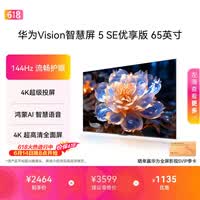 华为Vision智慧屏 5 SE优享版 65英寸【价保618】 鸿蒙AI搜片 智能投屏超清智能液晶平板电视机