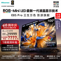 海信【价保618】RGB-MiniLED电视 E8S Pro 100吋 玲珑真彩背光 信芯H7 黑曜屏Ultra能效补贴世界杯定制
