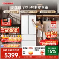 东芝(TOSHIBA)白珍珠520L法式多门冰箱548双系统自动制冰超薄嵌入式保鲜家用变频GR-RF548WI-PM165换新补贴