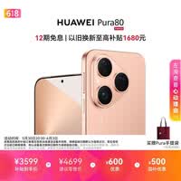 HUAWEI Pura 80 12GB+256GB 丝绒金 丝绒直屏 红枫原色影像 全新鸿蒙AI 鸿蒙系统华为手机