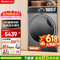 格力【价保618】洗衣机 臻柔 10公斤 新一级能效全自动洗烘一体机【价保618】 XQG100-DWD1401Fa1