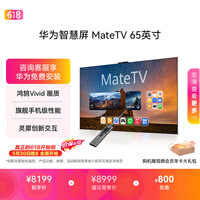 华为智慧屏 MateTV 65英寸【价保618】 旗舰手机级性能 灵犀创新交互 超高清 投屏会议平板电视机
