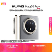 HUAWEI Mate 70 Pro+ 16GB+512GB金丝银锦鸿蒙AI 高亮钛玄武架构 红枫原色影像鸿蒙系统华为手机