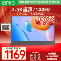 Eimio便携式显示器【2.5K 144Hz】显示屏广色域16:10超高屏占比电脑笔记本switch/PS5扩展屏M18G