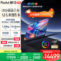 华硕ProArt创13 2026 锐龙AI MAX+395 可翻转全能笔记本电脑 (13.3英寸 64G 1T 2.8K 触控OLED)