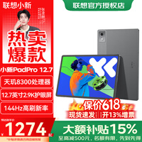 联想平板电脑小新Pad Pro 12.7英寸2.9K护眼屏网课学习游戏学生 天玑8300【8G+128G】大象灰