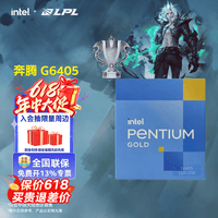 英特尔（Intel）酷睿 10代奔腾赛扬系列CPU 台式机处理器 盒装CPU 奔腾 G6405 盒装【2核4线程】