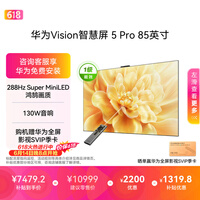 华为Vision智慧屏 5 Pro 85英寸【价保618】【固定挂架版】一级能效国家补贴 智能投屏超薄平板电视机