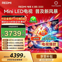 小米（MI）【价保618】 REDMI电视X85 2026款 85英寸 Mini LED288Hz 1200nits 4GB+64GB平板电视L85RC-RX
