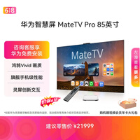 华为智慧屏 MateTV Pro 85英寸【价保618】 旗舰手机级性能 灵犀创新交互超高清 智能投屏平板电视机