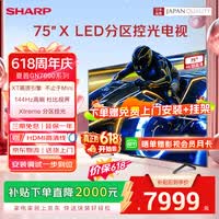 夏普 55/65/75英寸电视144Hz高刷Xtreme分区控光无隔广色域4+64G远近场双语音电视 GN7000A系列 75英寸 144HZ高刷4K智能电视 限时免费上门安装+基础挂架