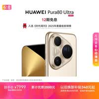 HUAWEI Pura 80 Ultra  16GB+512GB 鎏光金一英寸超高动态主摄 超大底双长焦  鸿蒙系统华为手机