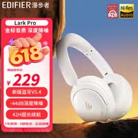 漫步者Lark Pro 头戴式蓝牙耳机主动降噪小金标认证 蓝牙5.4 金耳朵选择 42小时续航 男女生送礼物 Lark Pro 流珠白 +音频线