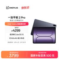 一加平板 2 Pro【国家补贴】13.2英寸平板电脑骁龙8至尊版芯片12GB+512GB 深海蓝 游戏办公学生