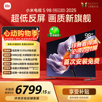 小米【价保618】电视S98 MiniLED 年度新品 98英寸 低反屏1092分区1700nits 【包固定挂架安装】