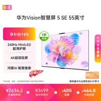 华为Vision智慧屏 5 SE 55英寸【价保618】鸿蒙AI搜片 一级能效国家补贴 智能投屏超薄智能平板电视机