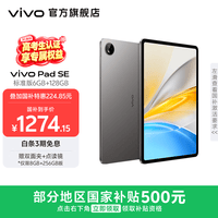 vivo Pad SE 12.3英寸护眼柔光屏 8核骁龙强芯 学生网课专属学习中心 大电池长续航 平板电脑新品 深灰色(标准版) 6GB+128GB