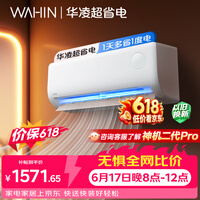 华凌空调 【保价618】超省电1匹一级能效 双排铜管蒸发器 变频冷暖挂机 以旧换新补贴KFR-26GW/N8HA1Ⅲ