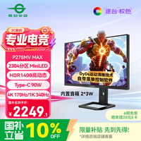 泰坦军团27英寸 2304分区MiniLED 4K 170Hz双模340Hz DyDs 0.3ms HDR1400 Type-C 90W电竞显示器P275MV MAX