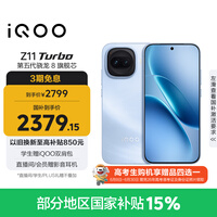 vivo iQOO Z11 Turbo 12GB+256GB 沧浪浮光骁龙8Gen5 自研电竞芯片Q2 2亿大底超级主摄 学生游戏手机
